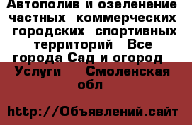 Автополив и озеленение частных, коммерческих, городских, спортивных территорий - Все города Сад и огород » Услуги   . Смоленская обл.